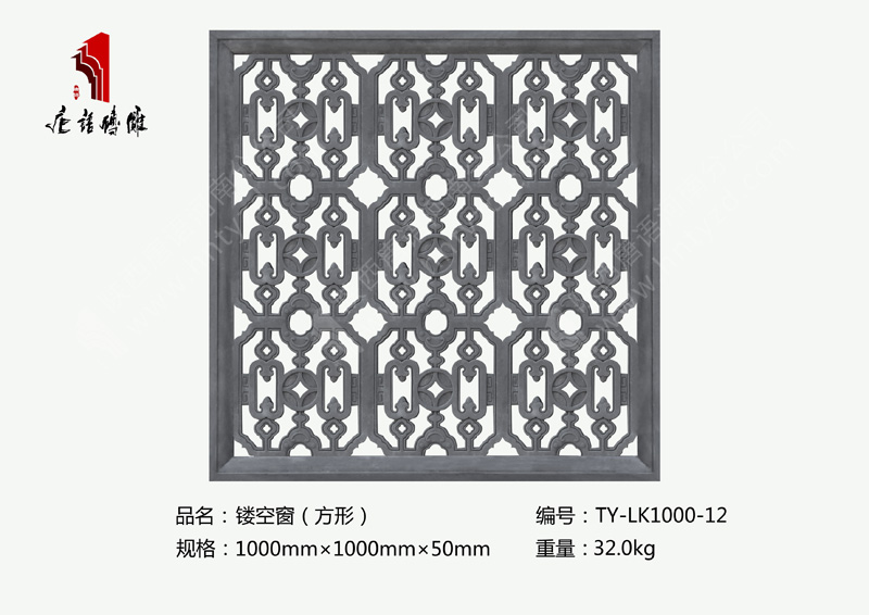 唐語(yǔ)磚雕鏤空窗（方形）TY-LK1000-12