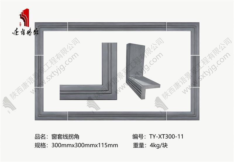 窗套線(xiàn)拐角.jpg